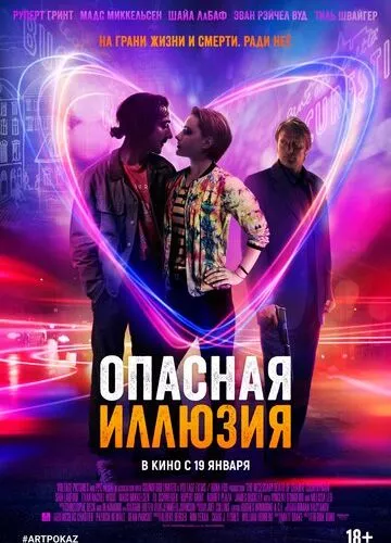 Небезпечна ілюзія (2013)