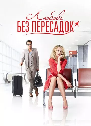 Кохання без пересадок (2013)