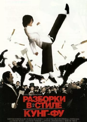 Розбирання в стилі кунг-фу (2004)