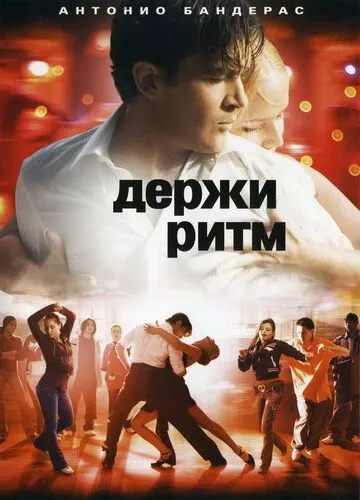 Тримай ритм (2006)