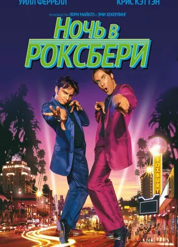 Ніч у Роксбері (1998)