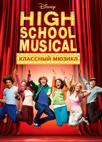 Класний мюзикл (2006)