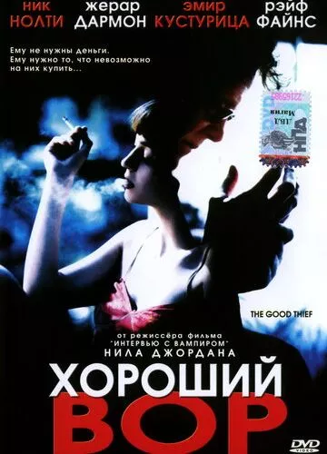 Гарний злодій (2002)