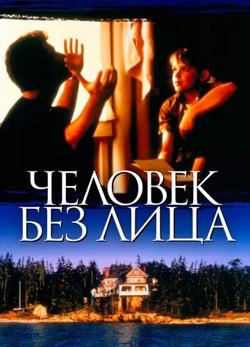 Людина без обличчя (1993)