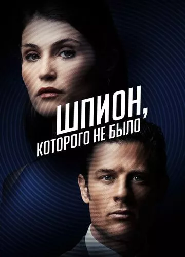 Шпигун, якого не було (2021)