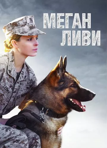 Меган Ліві (2017)