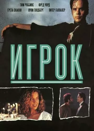 Гравець (1992)