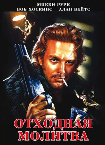 Відхідна молитва (1987)