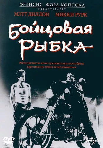 Бійцівська рибка (1983)