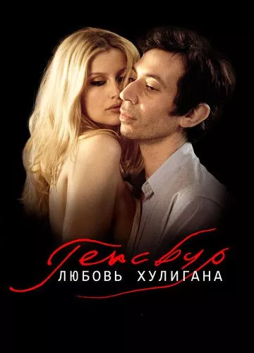 Генсбур: кохання хулігана (2010)