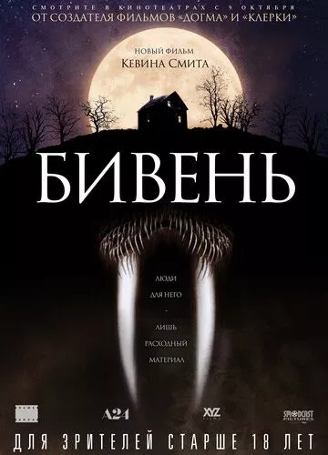 Бивень (2014)