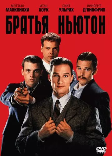 Брати Ньютон (1998)