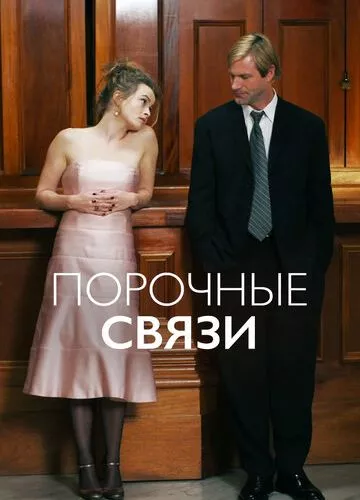 Порочні зв'язки (2005)