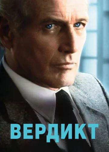 Вердикт (1982)