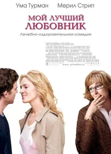 Мій найкращий коханець (2005)