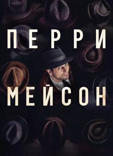 Перрі Мейсон (2020)