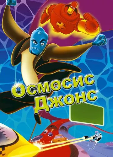 Осмосіс Джонс (2001)