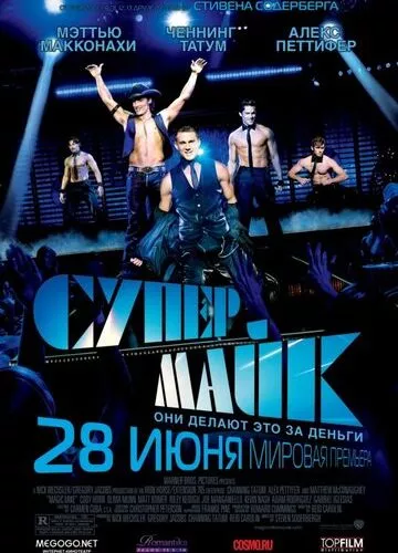 Супер Майк (2012)