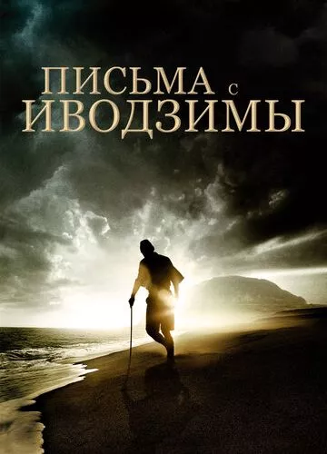 Листи з Іводзими (2006)