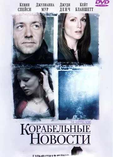 Корабельні новини (2001)