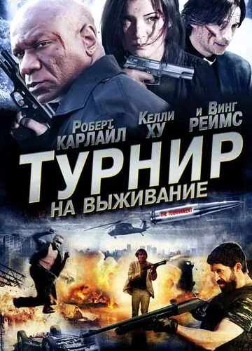 Турнір на виживання (2009)