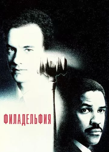 Філадельфія (1993)