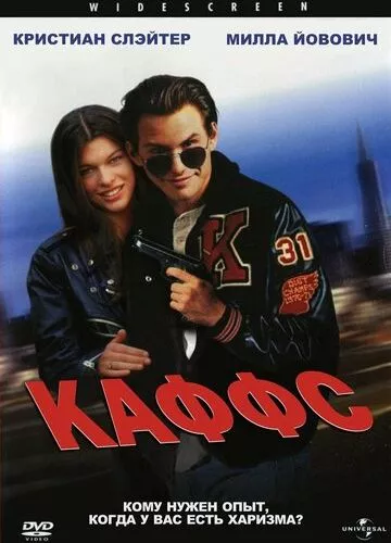 Каффс (1991)