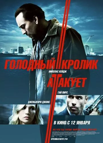 Голодний кролик атакує (2011)