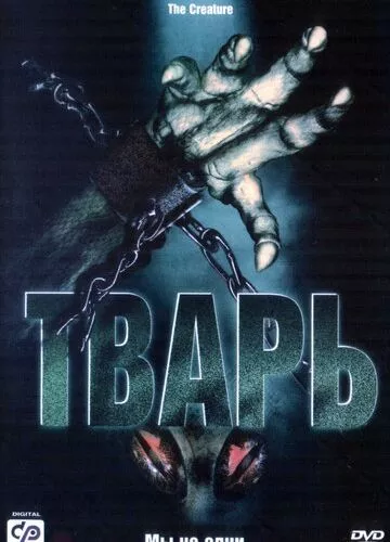 Тварюка (2004)