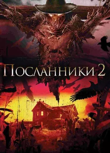 Посланці 2 (2009)