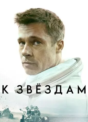 До зірок (2019)