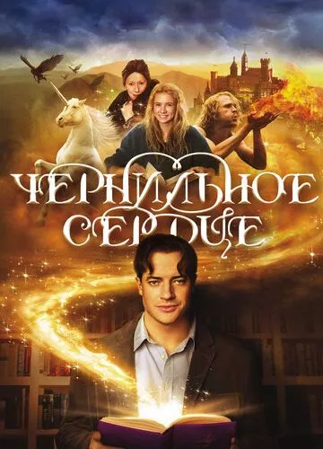 Чорнильне серце (2007)