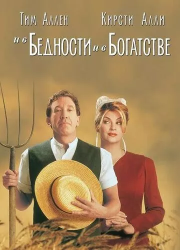 У бідності й у багатстві (1997)