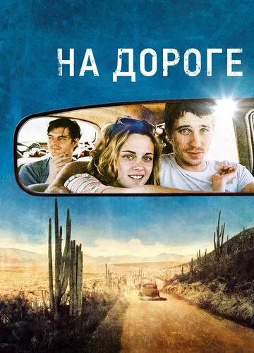 На дорозі (2012)