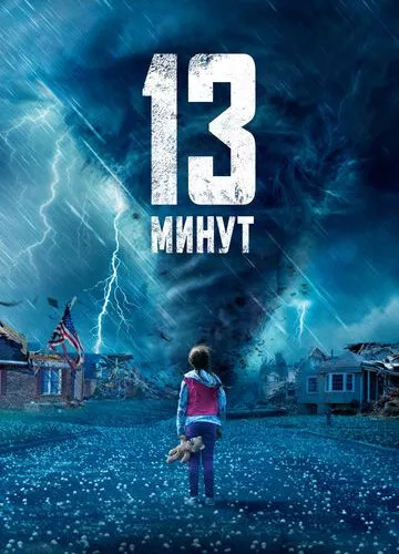 13 хвилин (2021)