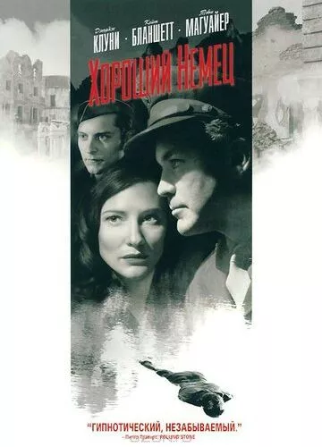 Гарний німець (2006)