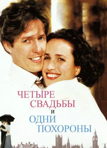 Чотири весілля та один похорон (1993)