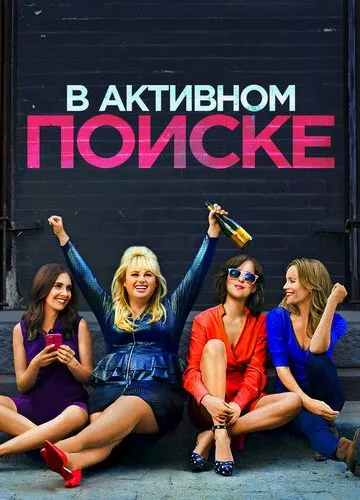 В активному пошуку (2016)