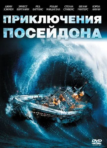 Пригоди «Посейдона» (1972)