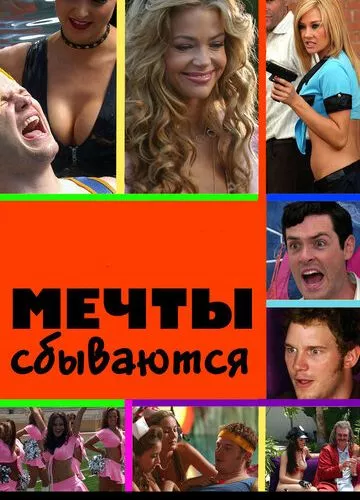 Мрії збуваються (2009)