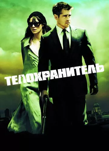 Охоронець (2010)