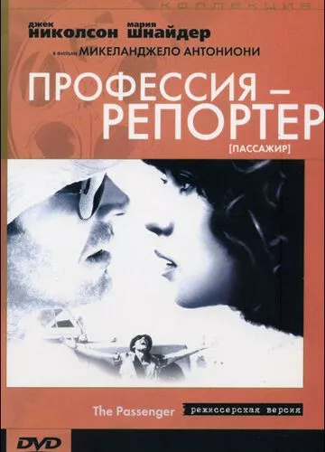 Професія Репортер (1975)