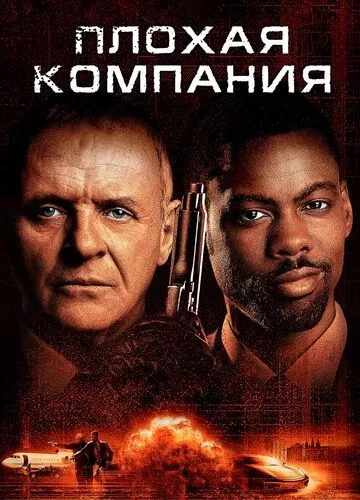 Погана компанія (2001)