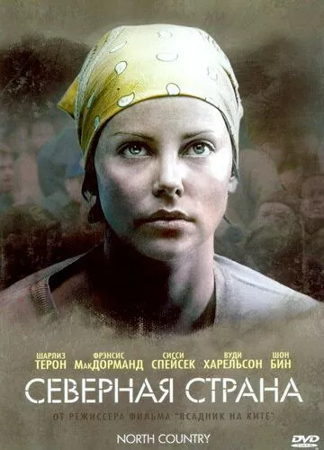 Північна країна (2005)