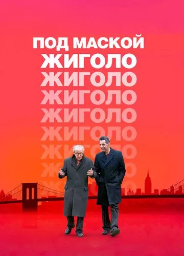 Під маскою жиголо (2013)