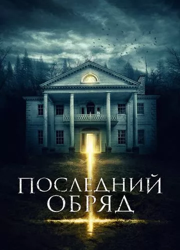 Останній обряд (2015)