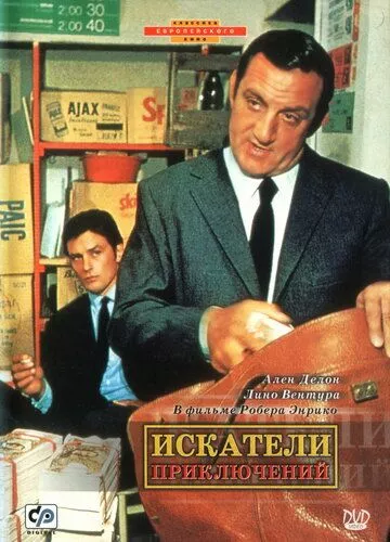 Шукачі пригод (1967)