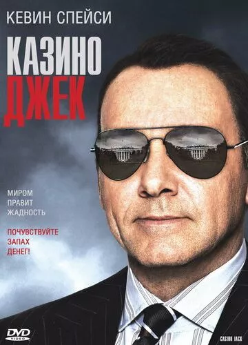 Казино Джек (2009)