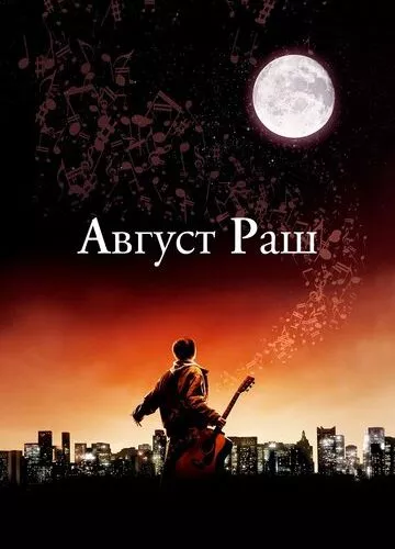 Август Раш (2007)