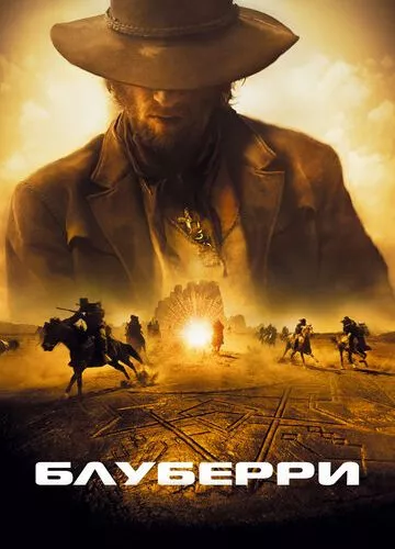 Блуберрі (2004)